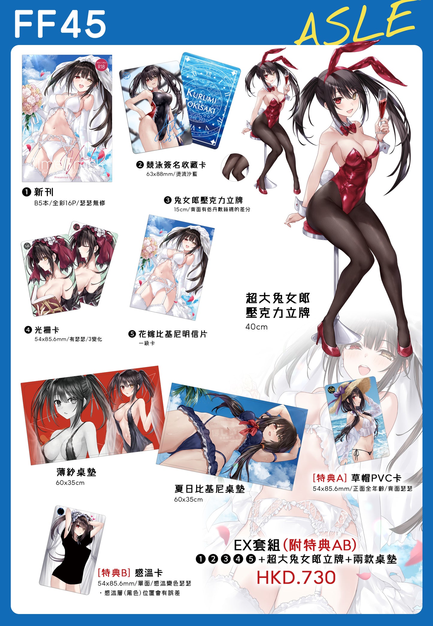 【預購】ASLE FF45 狂三 新刊套組 & 周邊