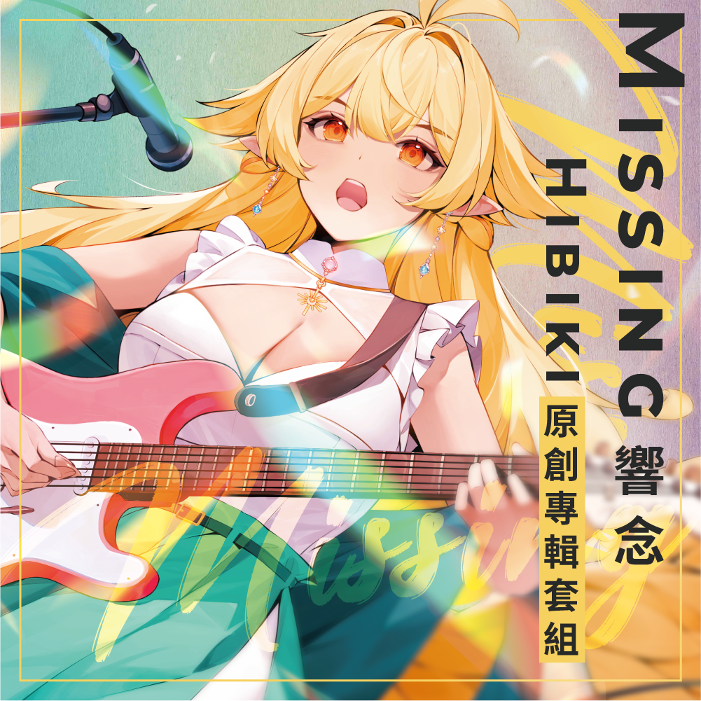 【預購】《子午計畫》2024 響Hibiki 3D披露紀念套組 /《響•念Missing》原創專輯套組