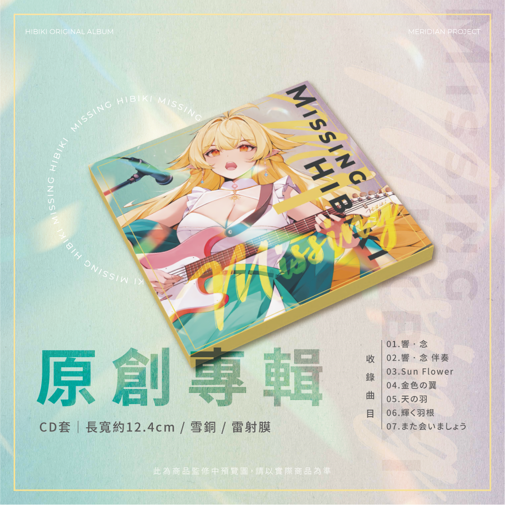 【預購】《子午計畫》2024 響Hibiki 3D披露紀念套組 /《響•念Missing》原創專輯套組