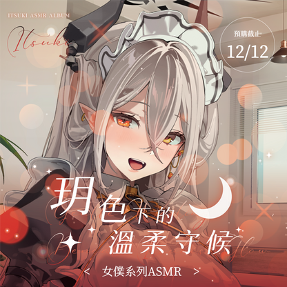 【預購】《子午計畫》扉暮 一周年周邊商品