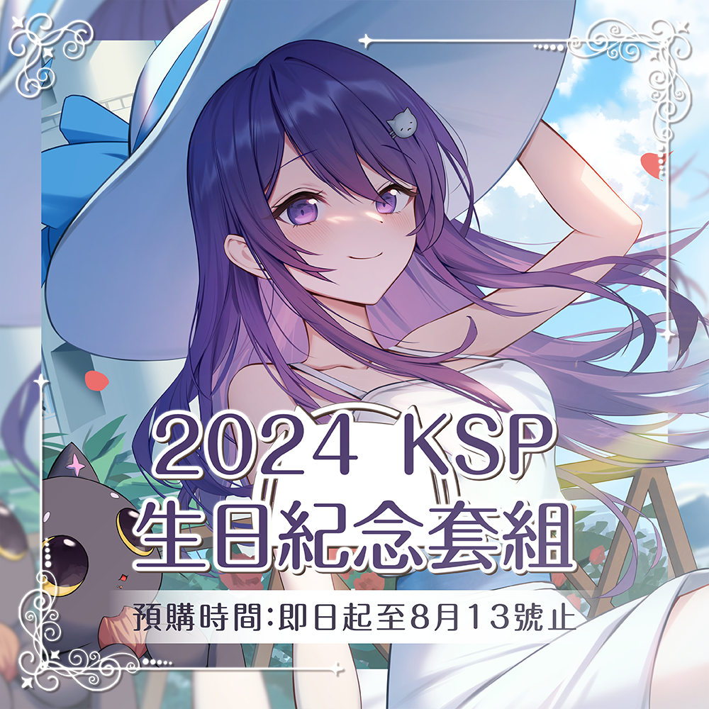 【預購】《子午計劃》2024 KSP生日套組