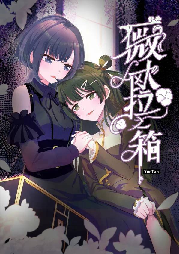 【預購】玥炭 新刊《薇歐拉之箱》藤都子 X 薇歐拉