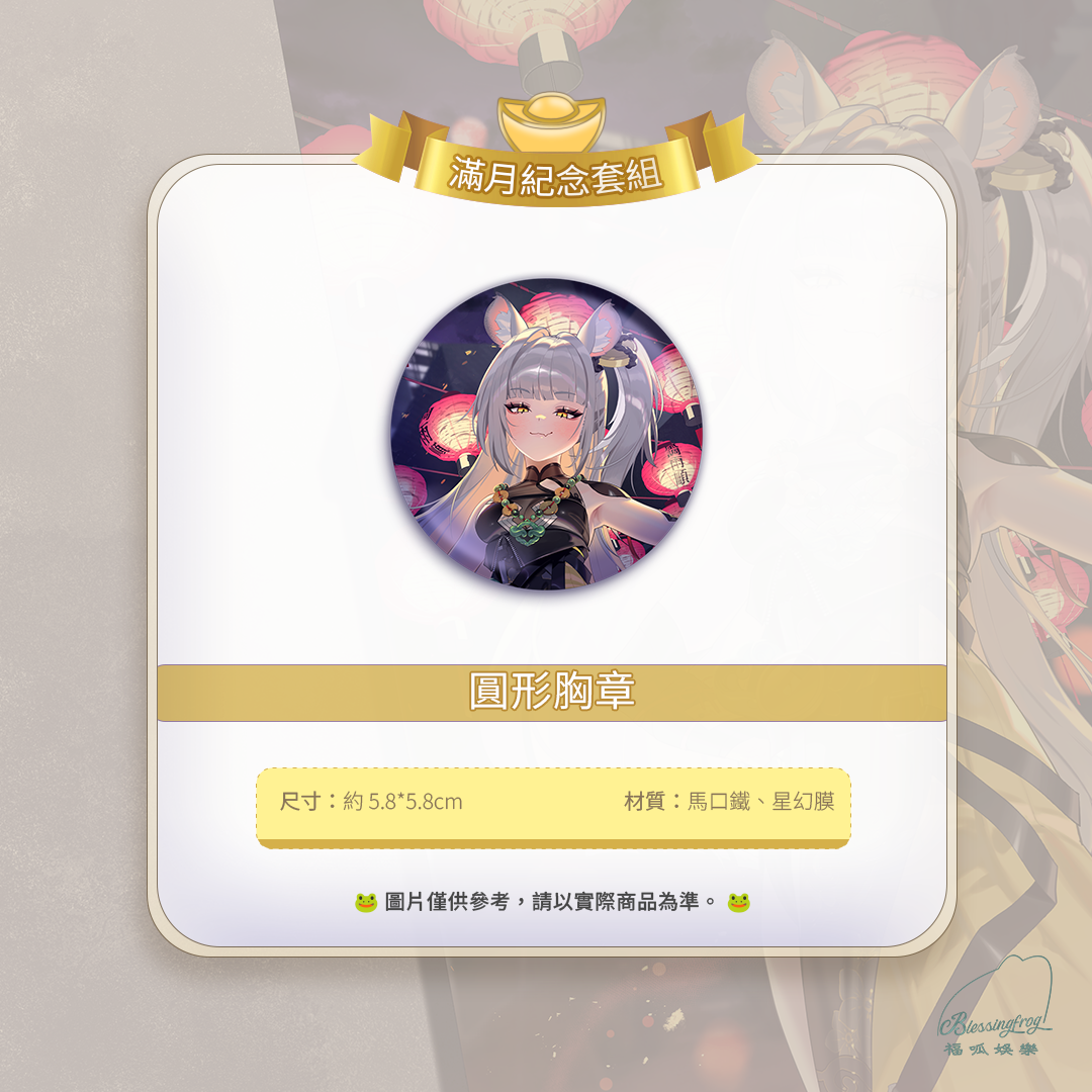 【預購】 《福呱娛樂》 【蒔楠】滿月紀念套組 (預計9月出貨)