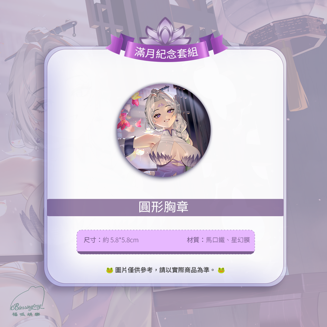 【預購】 《福呱娛樂》 【羅妲】滿月紀念套組 (預計9月出貨)