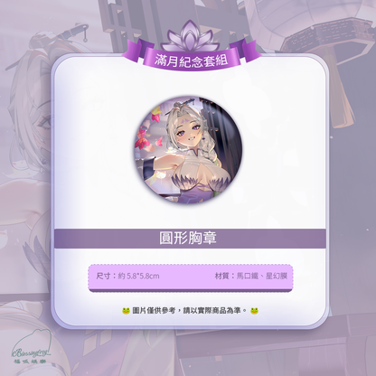 【預購】 《福呱娛樂》 【羅妲】滿月紀念套組 (預計9月出貨)