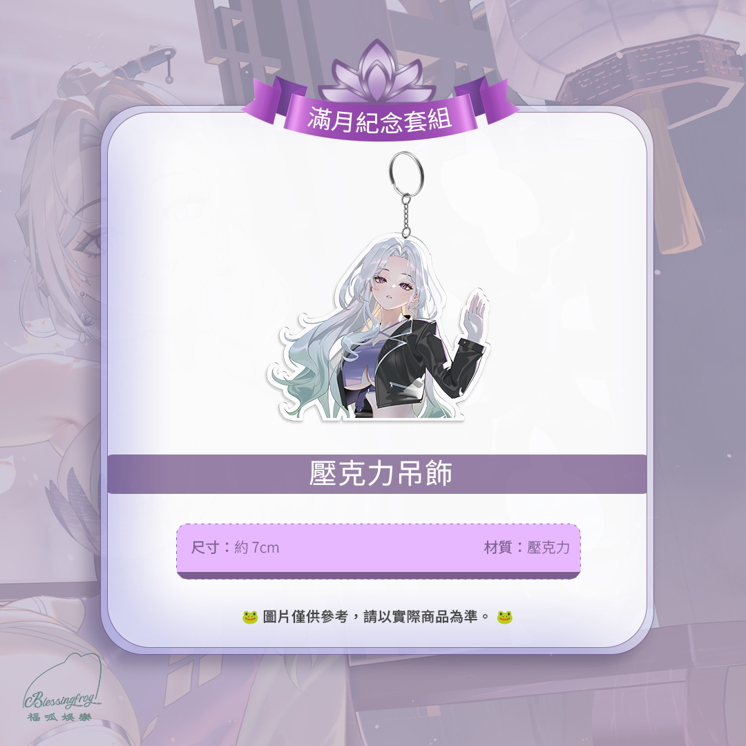 【預購】 《福呱娛樂》 【羅妲】滿月紀念套組 (預計9月出貨)