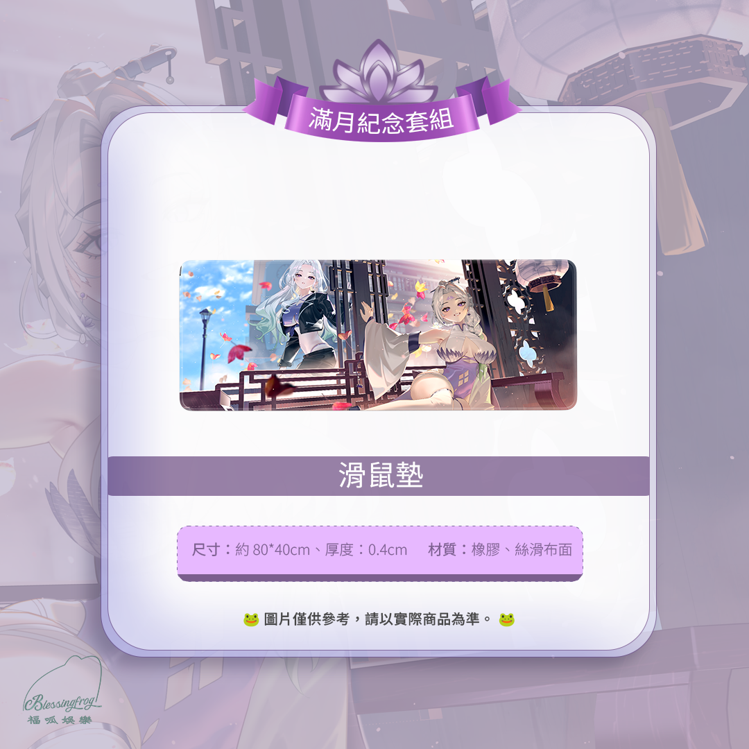 【預購】 《福呱娛樂》 【羅妲】滿月紀念套組 (預計9月出貨)