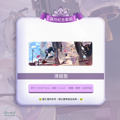 【預購】 《福呱娛樂》 【羅妲】滿月紀念套組 (預計9月出貨)