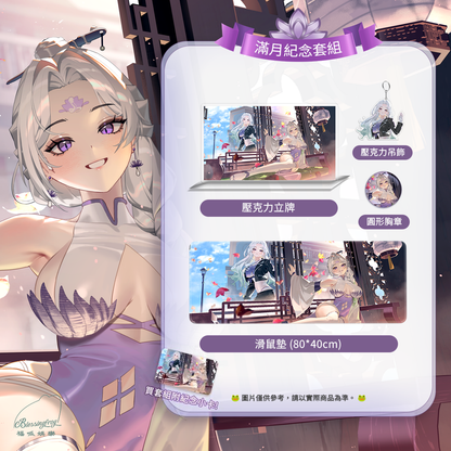 【預購】 《福呱娛樂》 【羅妲】滿月紀念套組 (預計9月出貨)