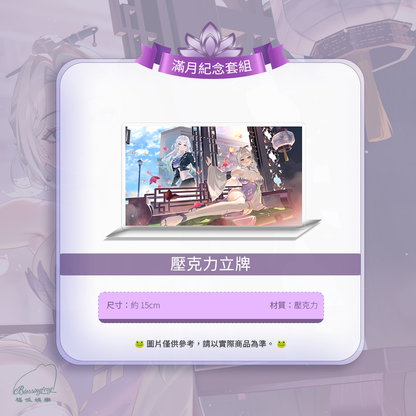 【預購】 《福呱娛樂》 【羅妲】滿月紀念套組 (預計9月出貨)