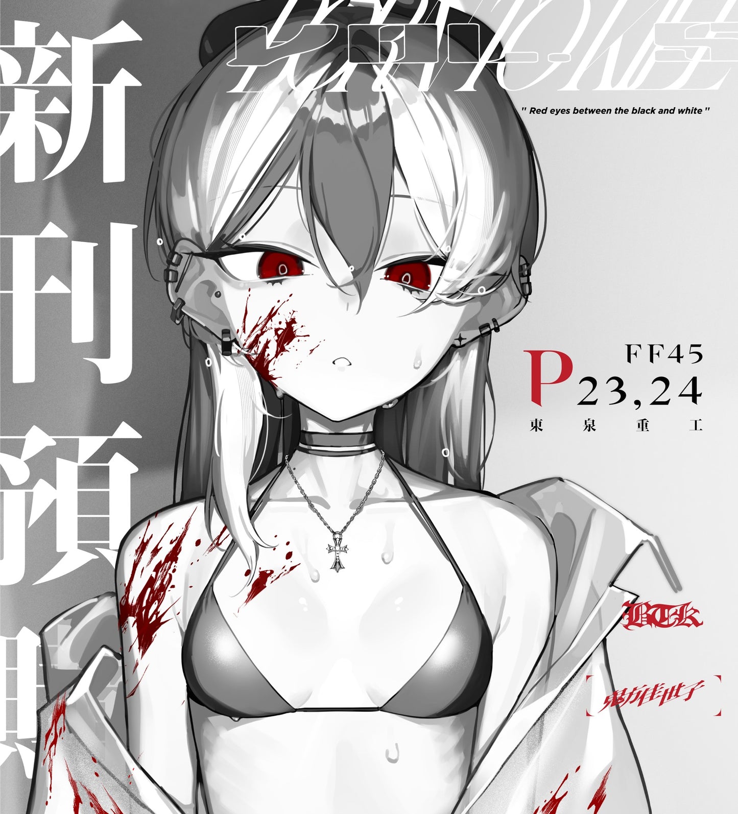 【預購】《東泉重工》FF45 新刊套組 周邊