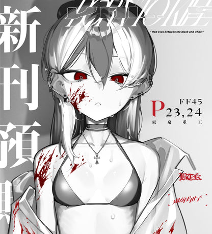 【預購】《東泉重工》FF45 新刊套組 周邊