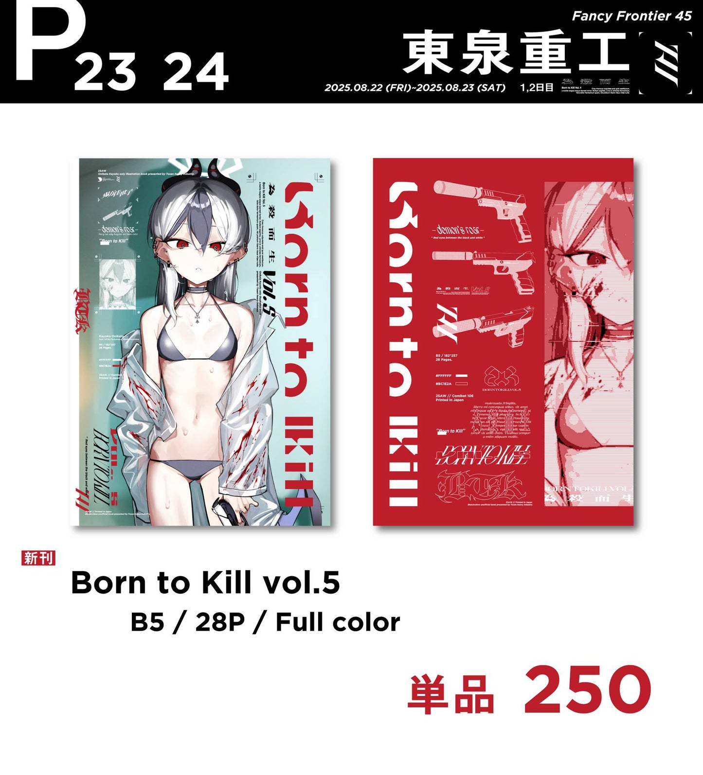 【預購】《東泉重工》FF45 新刊套組 周邊