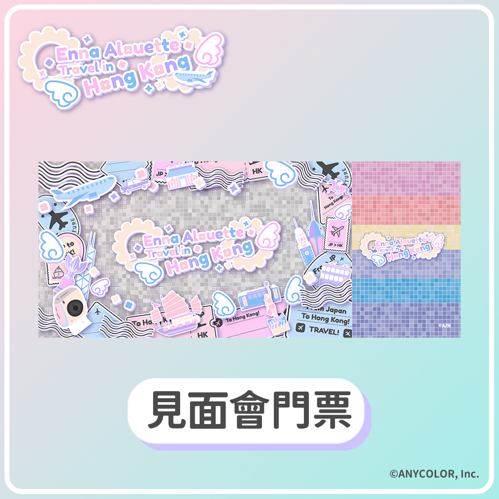 Enna Alouette Travel in Hong Kong 見面會面票