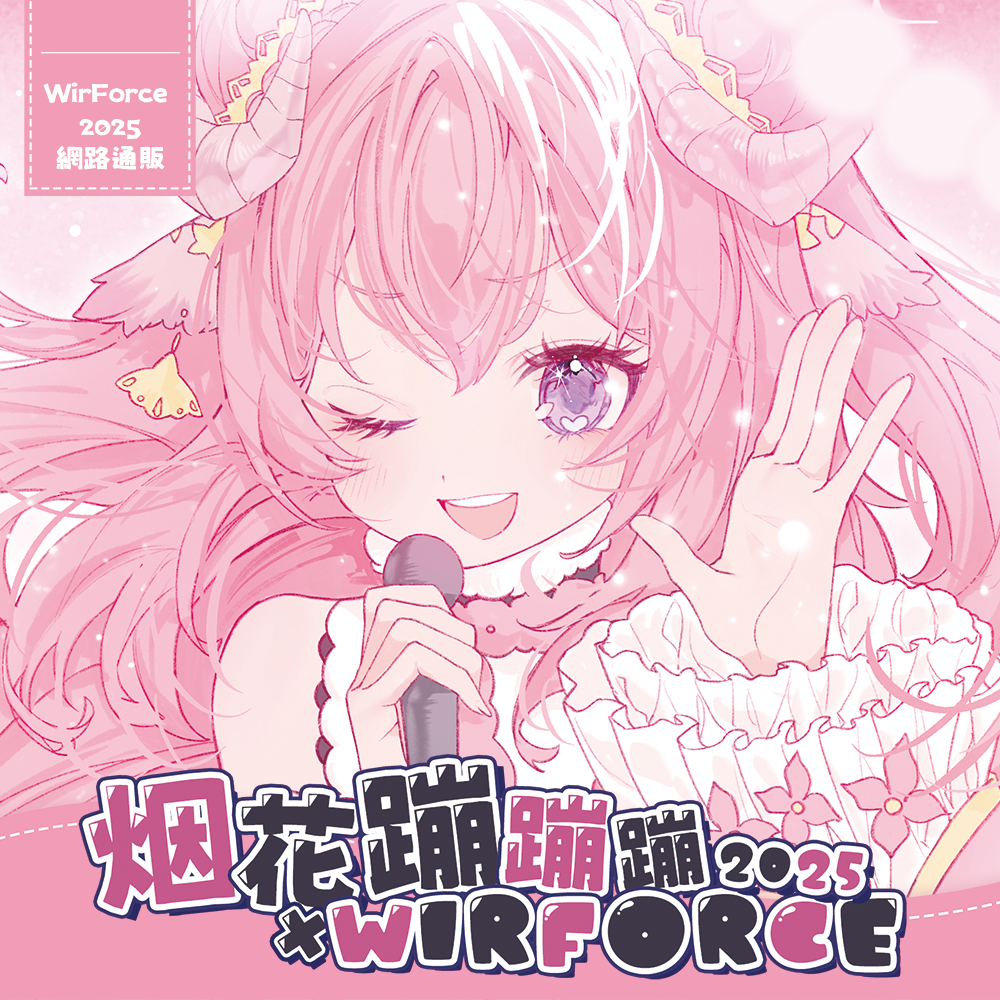 【預購】《烟花蹦蹦蹦》 2025 WirForce 場後通販