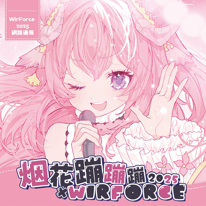 【預購】《烟花蹦蹦蹦》 2025 WirForce 場後通販