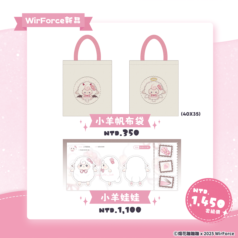 【預購】《烟花蹦蹦蹦》 2025 WirForce 場後通販