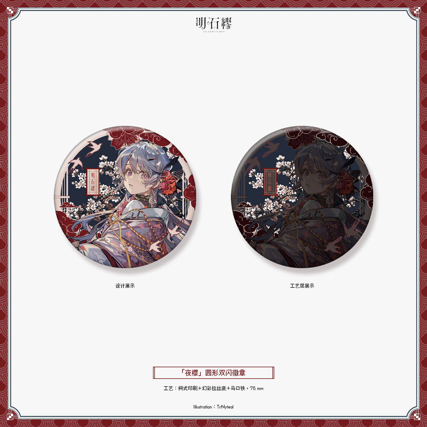 【予約販売】《明石 繆》「予定調和」「聖心少女」「夜桜」シリーズグッズ
