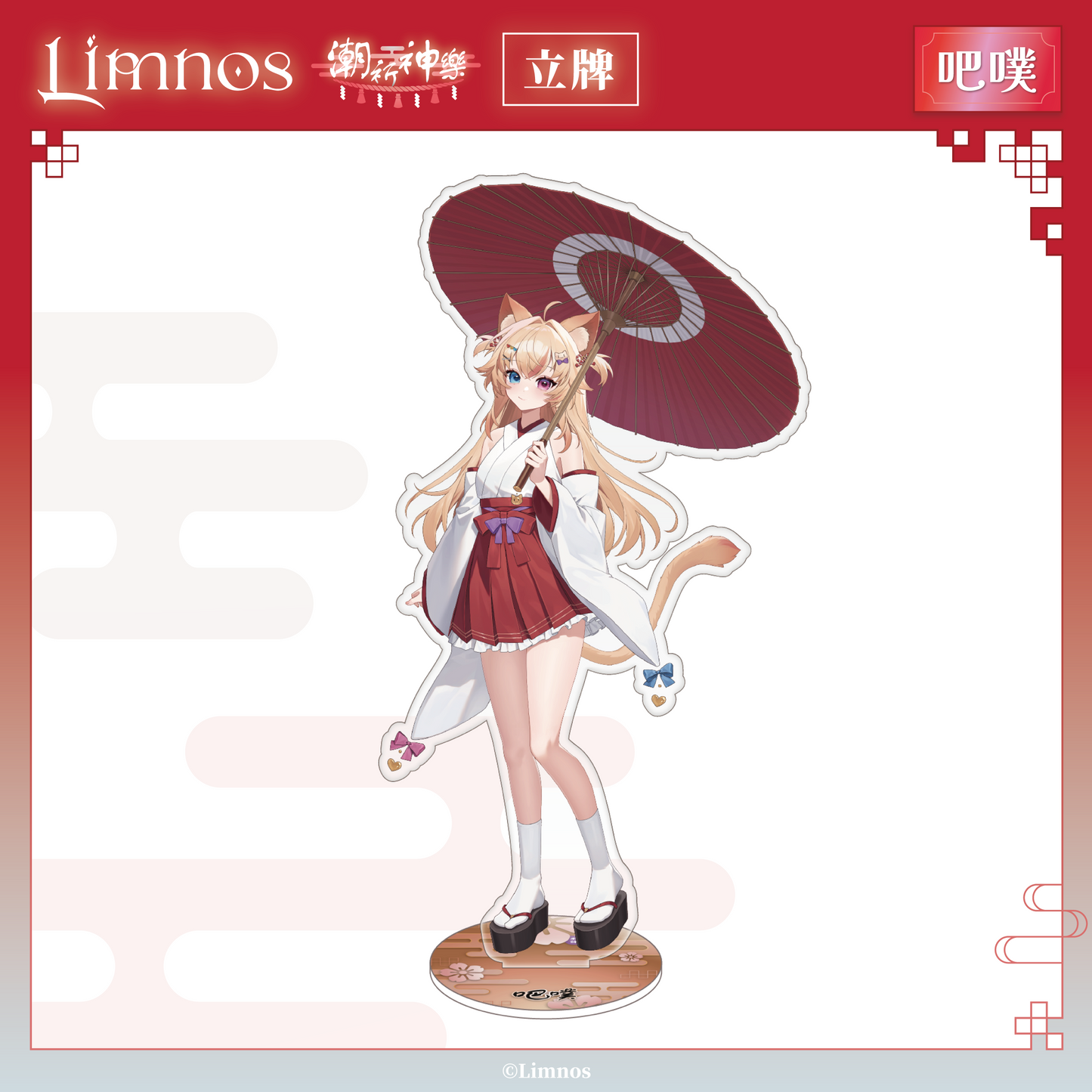 【預購】《Limnos》偶像系列 - 2026 台北國際動漫節 場後預購