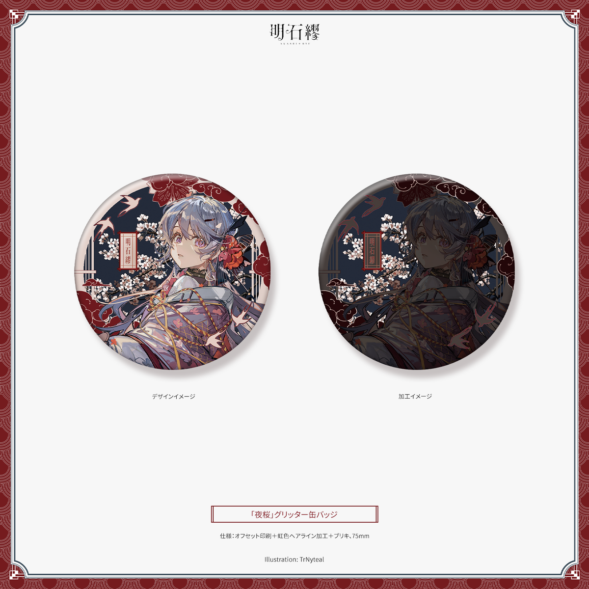「夜櫻」グリッター缶バッジ
