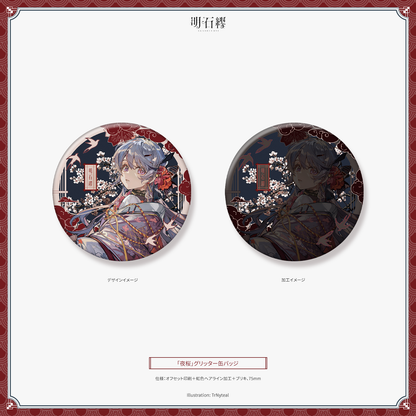 「夜櫻」グリッター缶バッジ