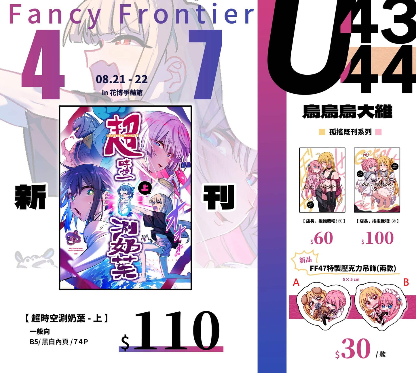 【預購】 《烏烏烏大維》 FF47 新品