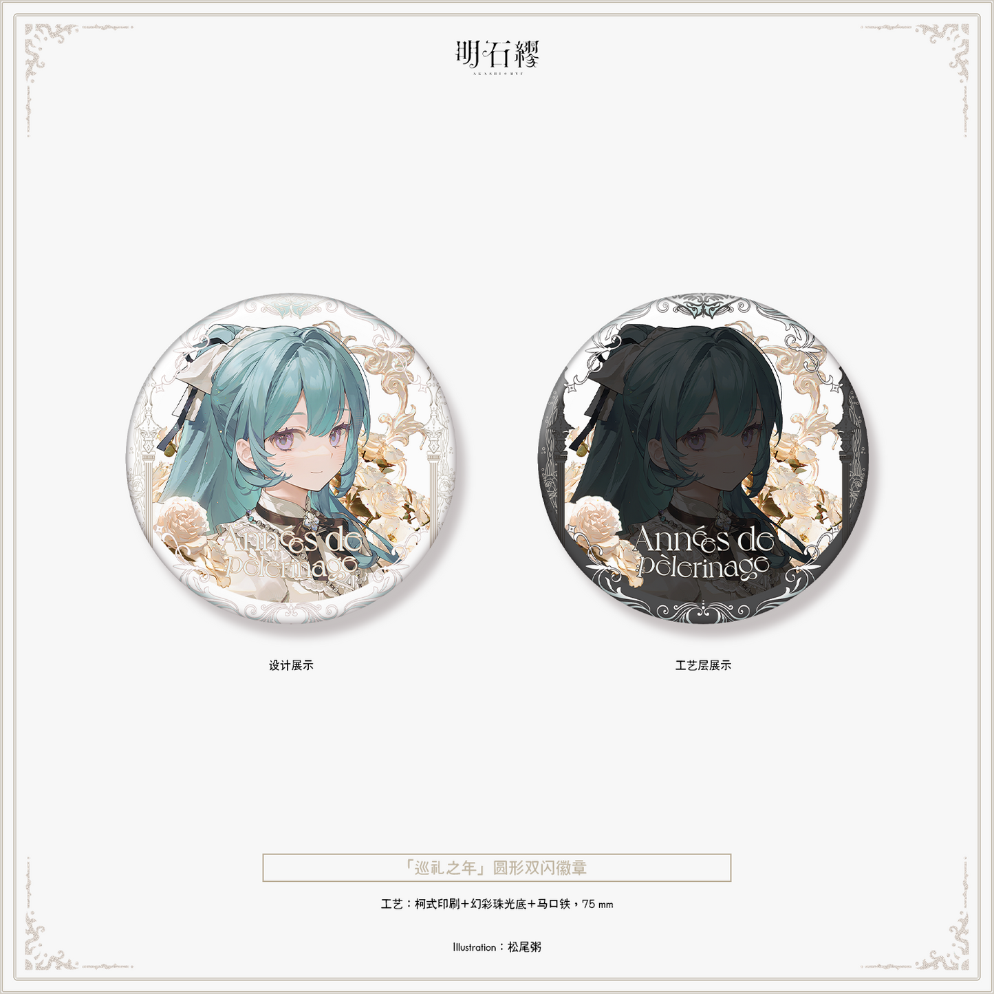 【予約販売】《明石繆》「巡礼の年」シリーズグッズ