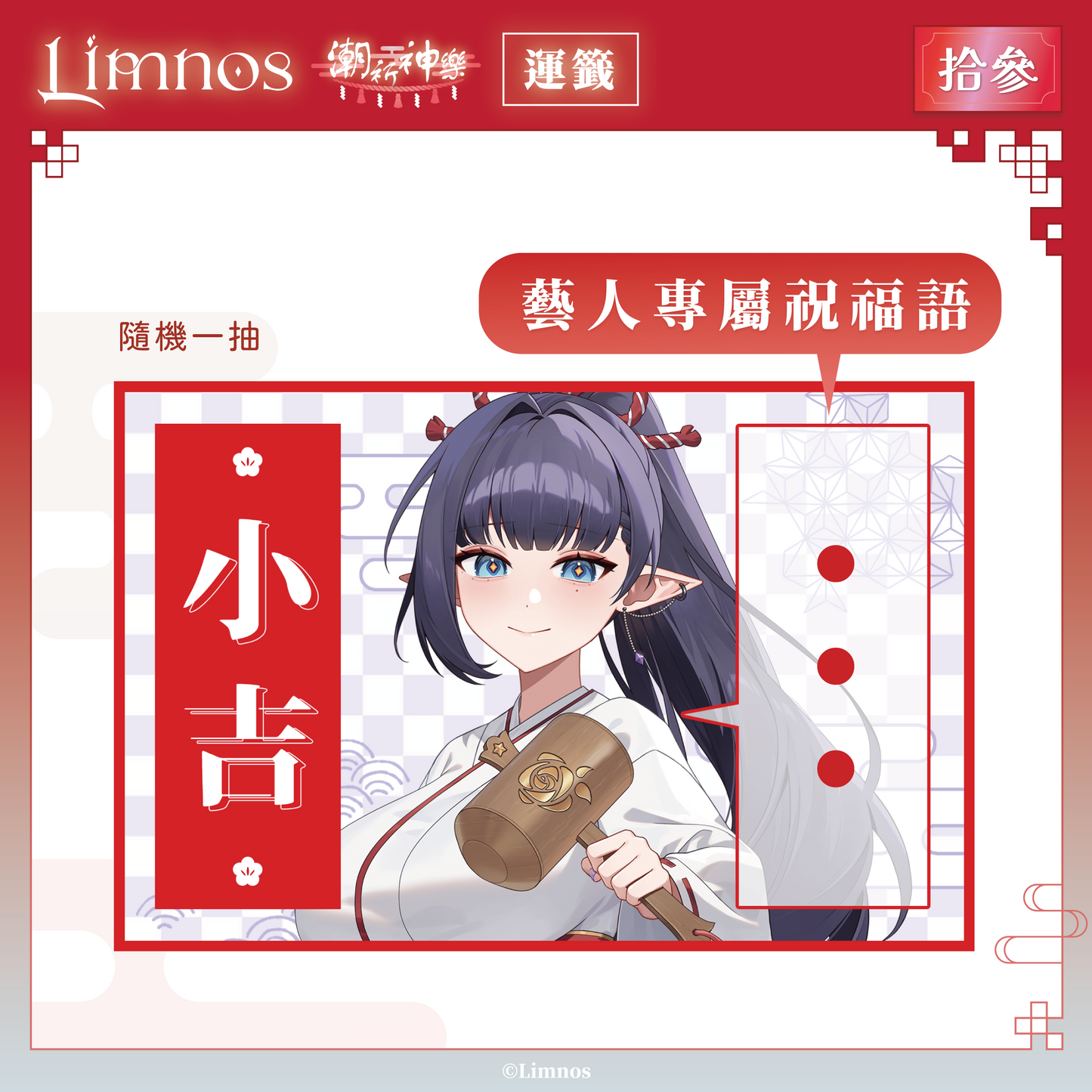 【預購】《Limnos》偶像系列 - 2026 台北國際動漫節 場後預購