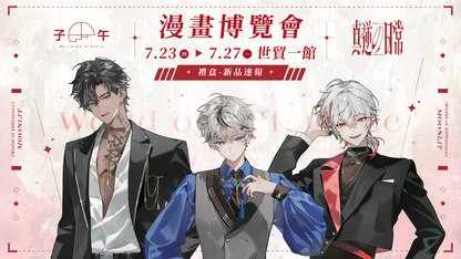 【預購】 《子午計畫》2026 漫畫博覽會 真逆の日常 周邊 (預計2026年11月中至12月中陸續出貨)
