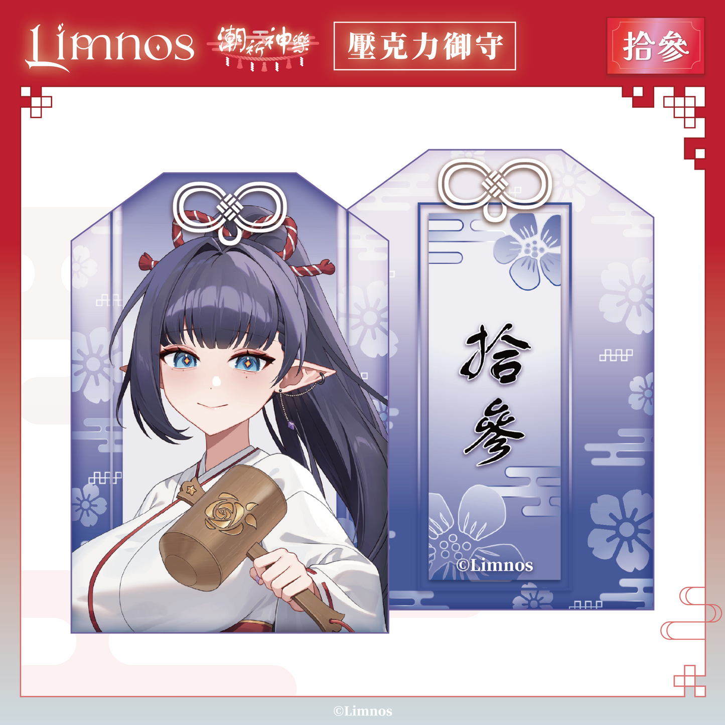 【預購】《Limnos》偶像系列 - 2026 台北國際動漫節 場後預購