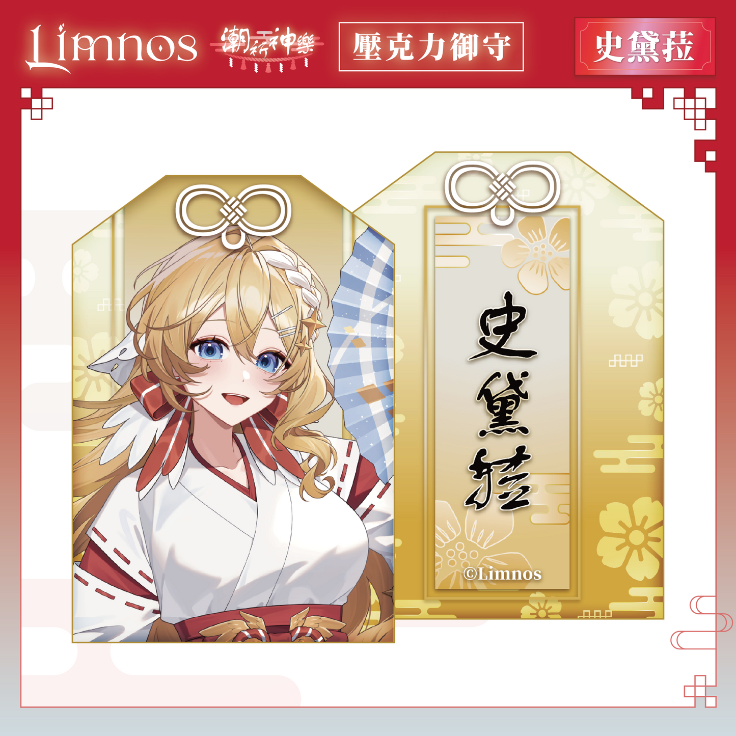 【預購】《Limnos》偶像系列 - 2026 台北國際動漫節 場後預購