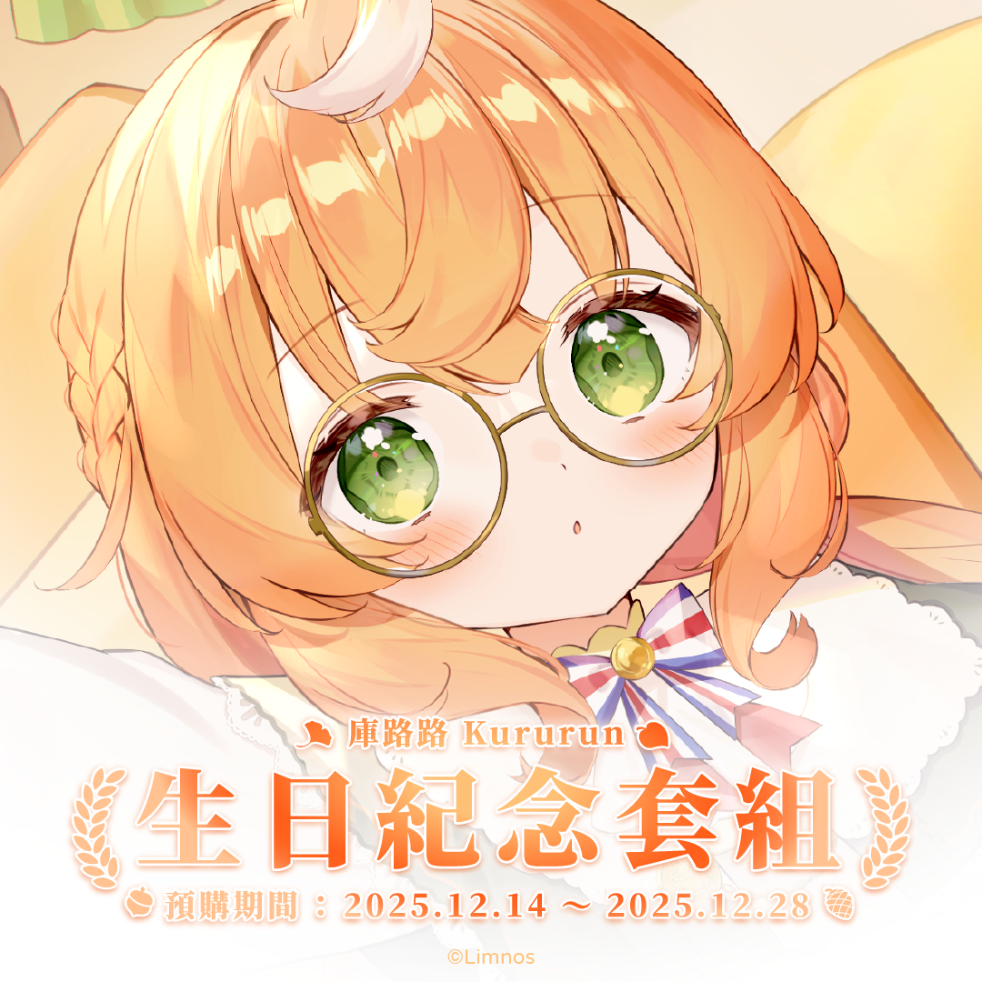 【預購】《Limnos》庫路路 生日紀念周邊套組(含特典) 2025