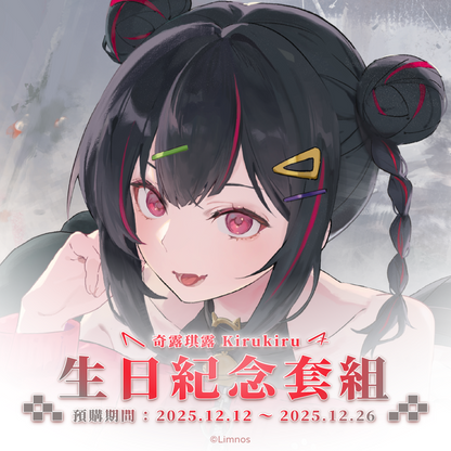 【預購】《Limnos》奇露琪露 生日紀念周邊套組(含特典) 2025