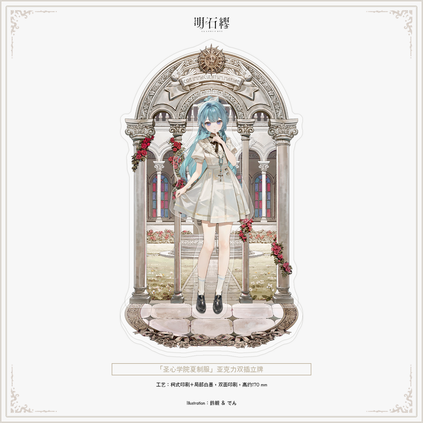 【予約販売】《明石 繆》「予定調和」「聖心少女」「夜桜」シリーズグッズ
