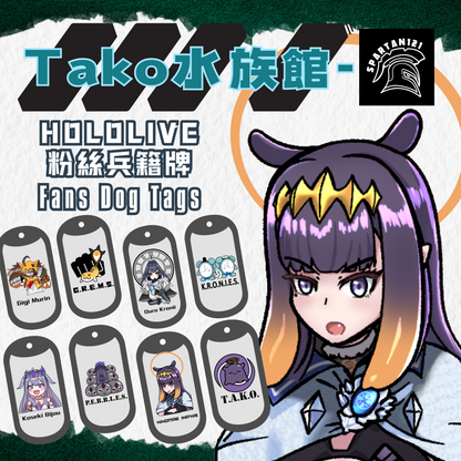 【預購】《Tako水族館》 Hololive 兵籍牌 Dog Tags