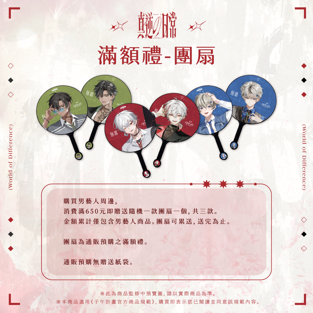 【預購】 《子午計畫》2026 漫畫博覽會 真逆の日常 周邊 (預計2026年11月中至12月中陸續出貨)