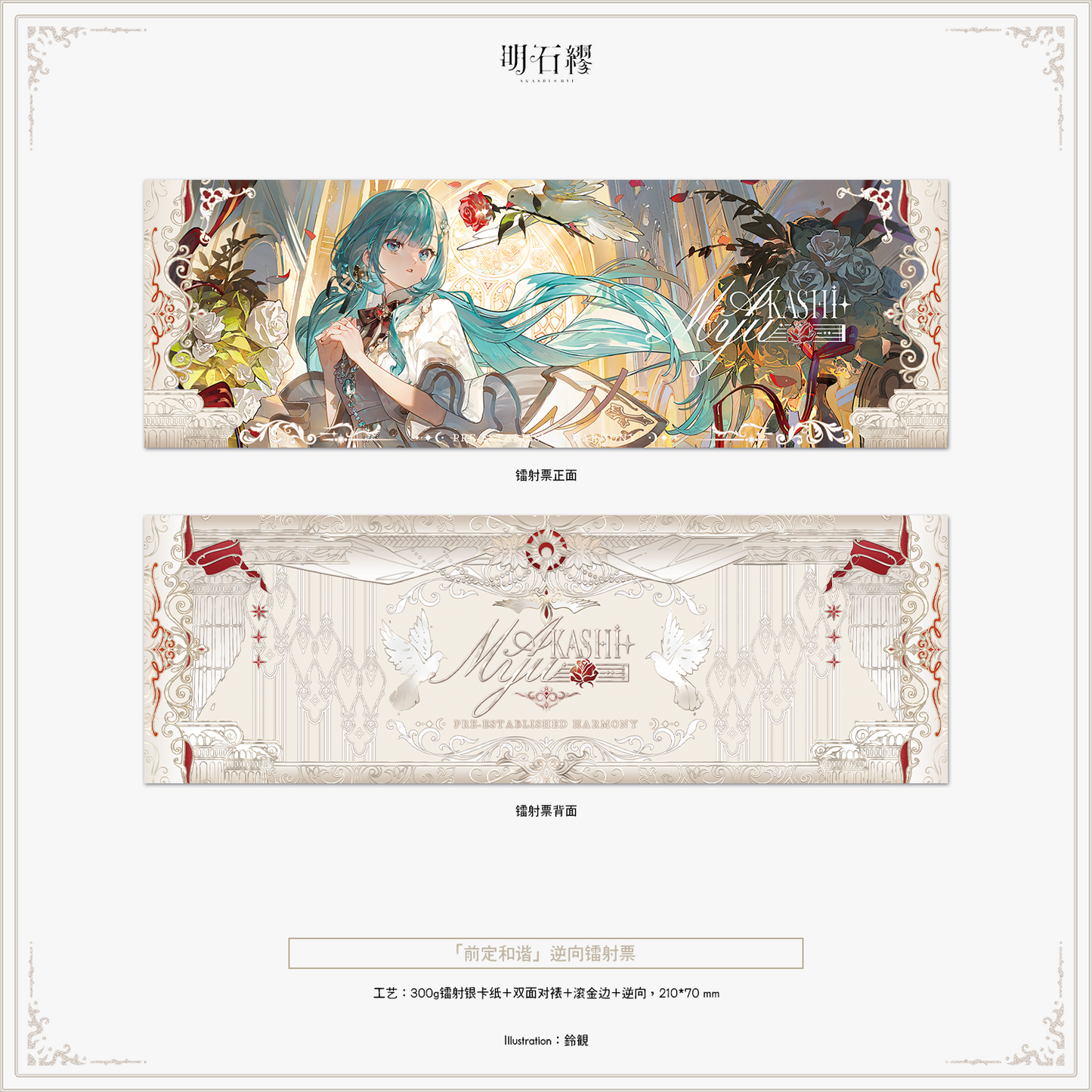 【予約販売】《明石 繆》「予定調和」「聖心少女」「夜桜」シリーズグッズ