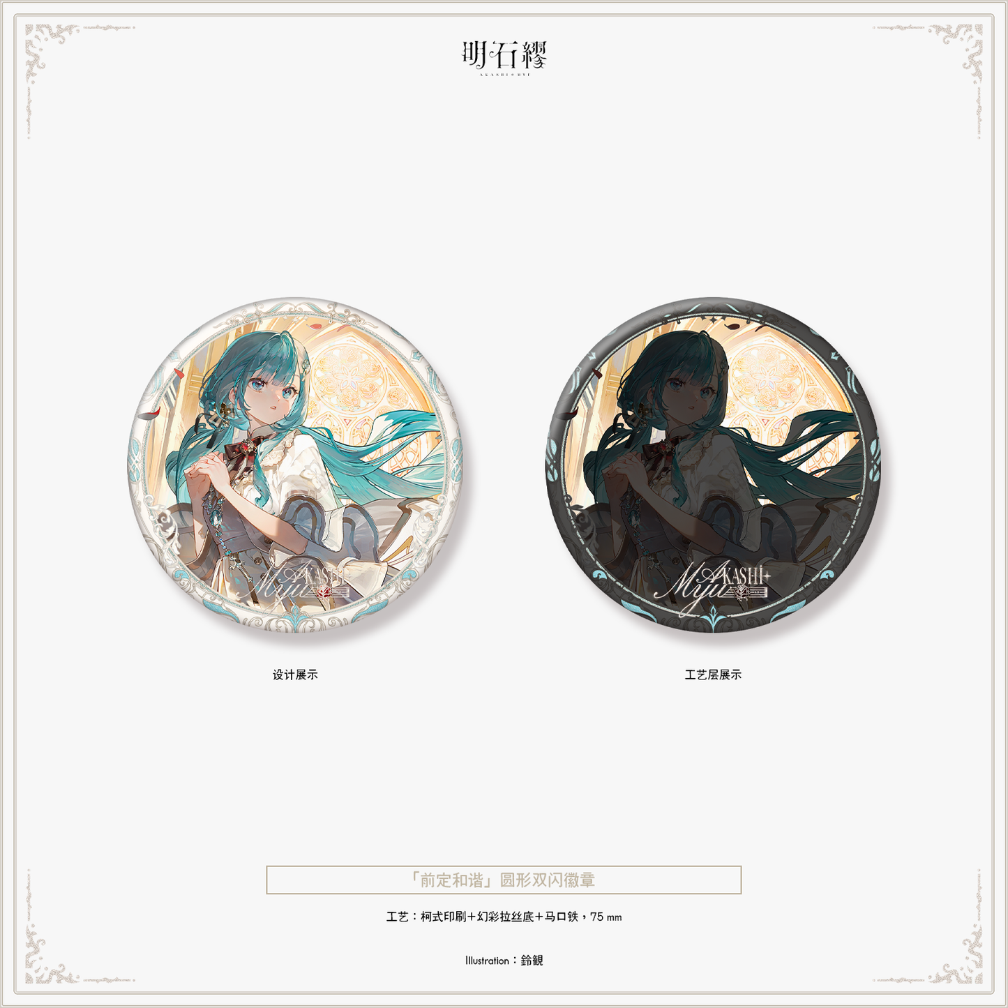 【予約販売】《明石 繆》「予定調和」「聖心少女」「夜桜」シリーズグッズ