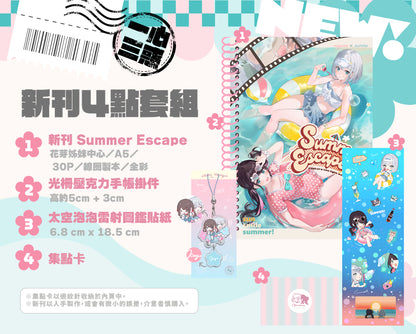 一心三惑 Summer Escape 新刊4點套組