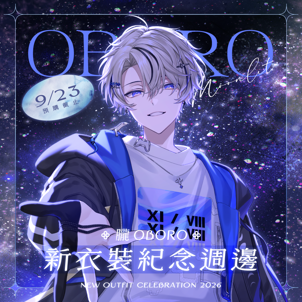 【預購】 《子午計畫》2026 朧Oboro 新衣裝紀念周邊 (預計2027年1月陸續出貨)